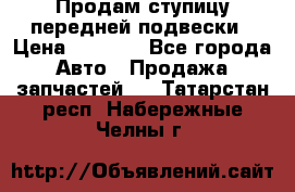 Продам ступицу передней подвески › Цена ­ 2 000 - Все города Авто » Продажа запчастей   . Татарстан респ.,Набережные Челны г.